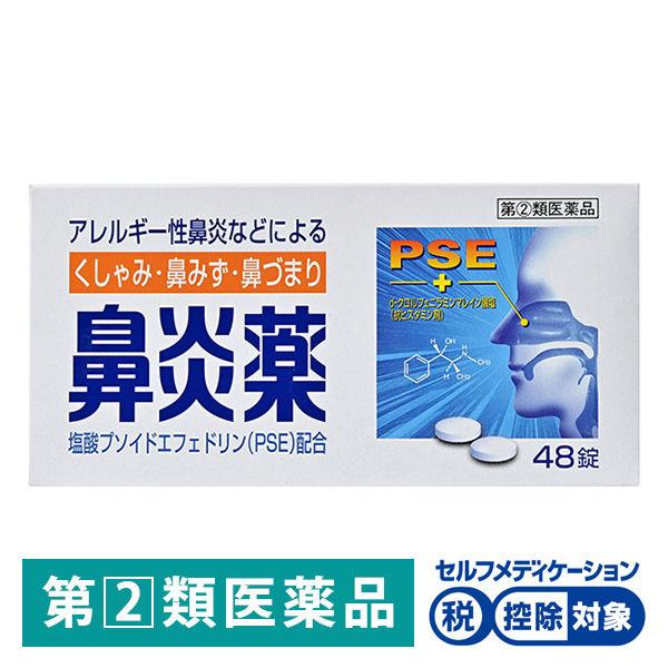 LOHACO - 【ビデオ通話対象】鼻炎薬A「クニヒロ」 48錠 皇漢堂製薬