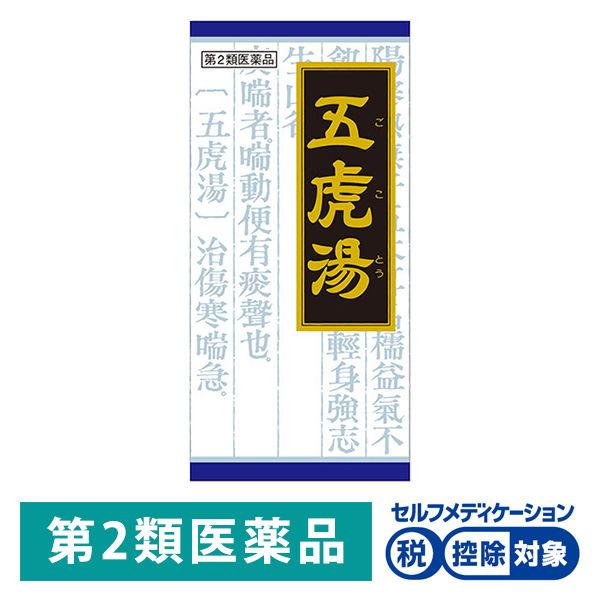 LOHACO - 「クラシエ」漢方五虎湯エキス顆粒S 45包 クラシエ薬品★控除★【第2類医薬品】