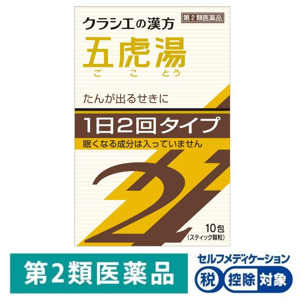LOHACO - 「クラシエ」漢方五虎湯エキス顆粒SII 10包 クラシエ薬品★控除★【第2類医薬品】