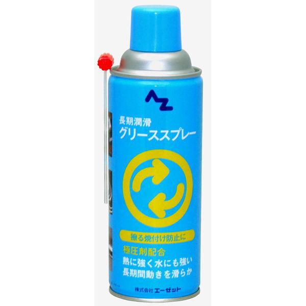 エーゼット AZ グリース 極圧グリーススプレー 420ml AZ700 1本