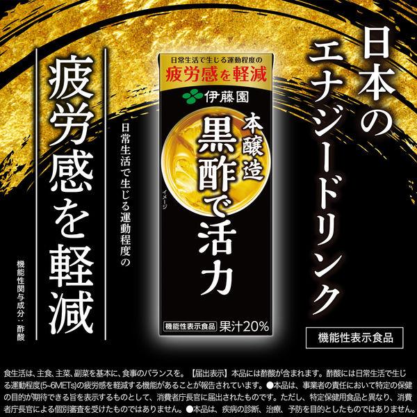 LOHACO - 【機能性表示食品】伊藤園 黒酢で活力 紙パック 200ml 1箱