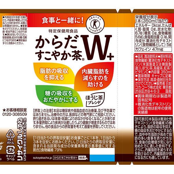 からだすこやか茶W＋ 20本 まとめ売り 特定保健用食品 LOHACO - トクホ 特保 お茶 からだすこやか茶W＋（ダブル） 350ml 1