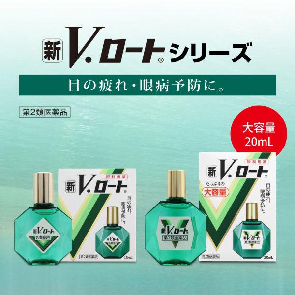 LOHACO - 新V・ロート（大容量） 20ml 3箱セット ロート製薬☆控除