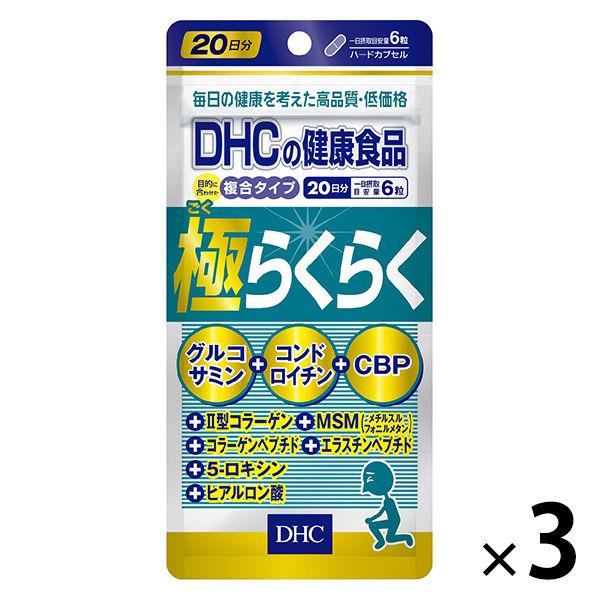 最初の DHC 極らくらく 20日分×3袋 グルコサミン コンドロイチン アウトレットセール 特集 CBP サプリメント ディーエイチシー
