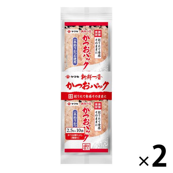 【セール】ヤマキ 新鮮一番かつおパック 2.5g×10P 1セット（2個）