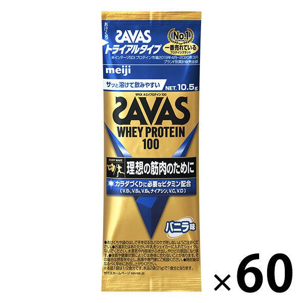 プロテイン ザバス(SAVAS) ホエイプロテイン100 バニラ トライアルタイプ 1セット（60袋） 明治