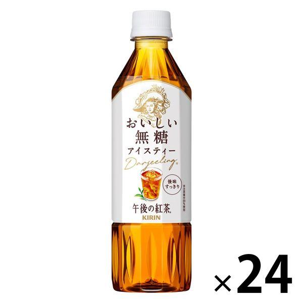 LOHACO - キリンビバレッジ 午後の紅茶 おいしい無糖 500ml 1箱（24本入）