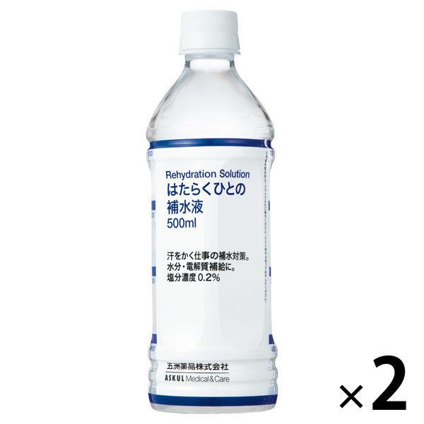 アスクル限定 経口補水液 はたらくひとの補水液 500ml 1セット（2本） 五洲薬品  オリジナル