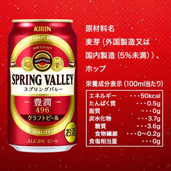 クラフトビール SPRING VALLEY（スプリングバレー） 豊潤 496 500ml 1パック（6本）