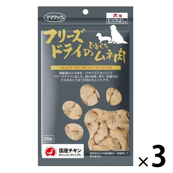 ママクック フリーズドライのひとくちムネ肉 国産 28g 3袋 ドッグフード 犬 おやつ