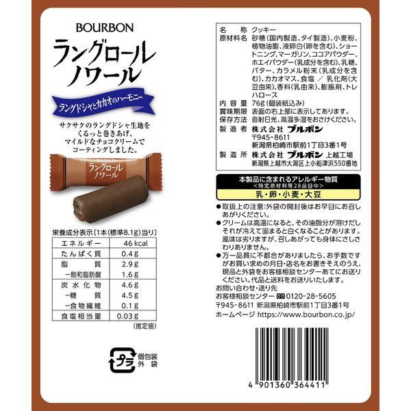 LOHACO - チョコレート菓子 ラングロールノワール 76g 1個