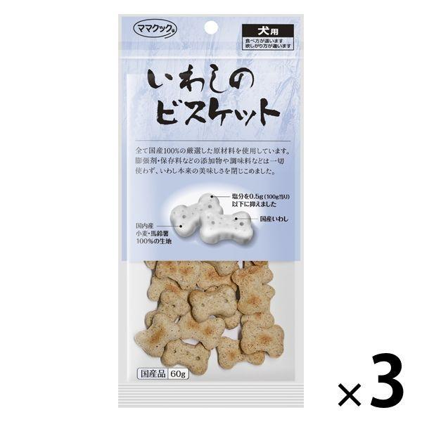 ママクック いわしのビスケット ドッグフード 国産 60g 3袋 犬 おやつ