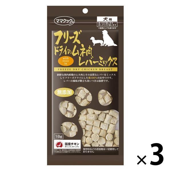 ママクック フリーズドライのムネ肉レバーミックス無添加 国産 18g 3袋 ドッグフード 犬 おやつ