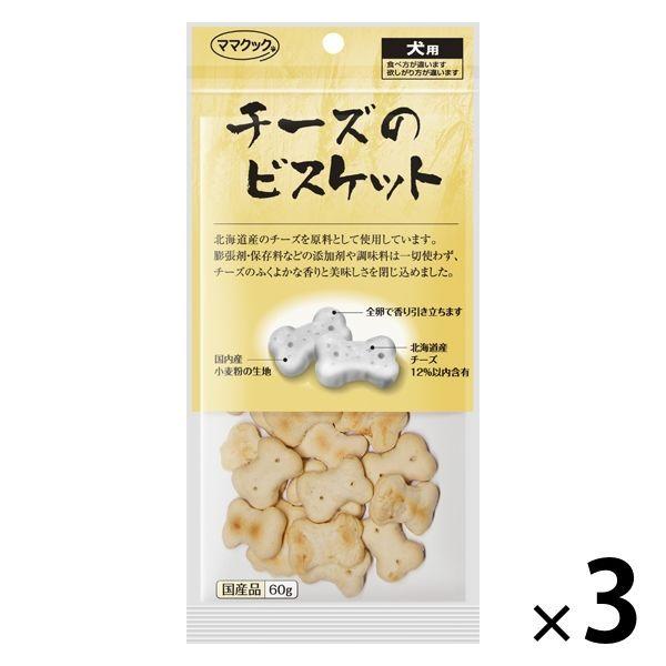 ママクック チーズのビスケット ドッグフード 国産 60g 3袋 犬 おやつ