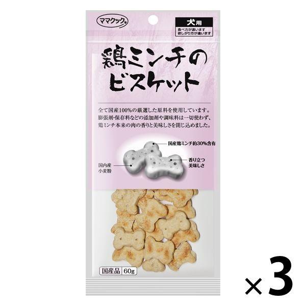 ママクック 鶏ミンチのビスケット ドッグフード 国産 60g 3袋 犬 おやつ