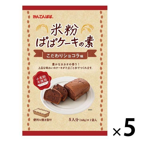 伊那食品工業 かんてんぱぱ 米粉ぱぱケーキの素 こだわりショコラ味 1セット（5個）