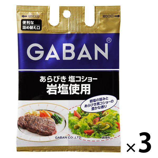 GABAN ギャバン あらびき塩コショー 岩塩使用 60g 3個 袋入り 熱い販売 ハウス食品 【即出荷】
