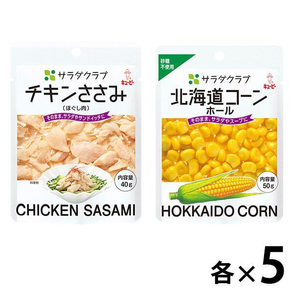 【セット品】キユーピー サラダクラブ 北海道コーン＋チキンささみ 各5袋 1セット パウチ