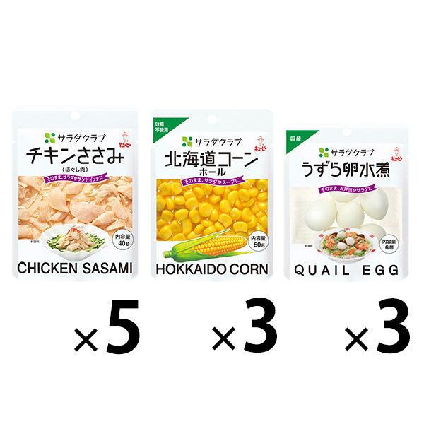 【セット品】キユーピー サラダクラブ 北海道コーン＋チキンささみ＋うずら卵煮 3種 1セット パウチ