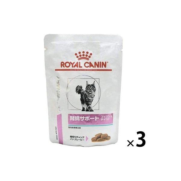ロイヤルカナン キャットフード 猫 療法食 腎臓サポート 選択 3袋 フィッシュ パウチ 85g ※アウトレット品