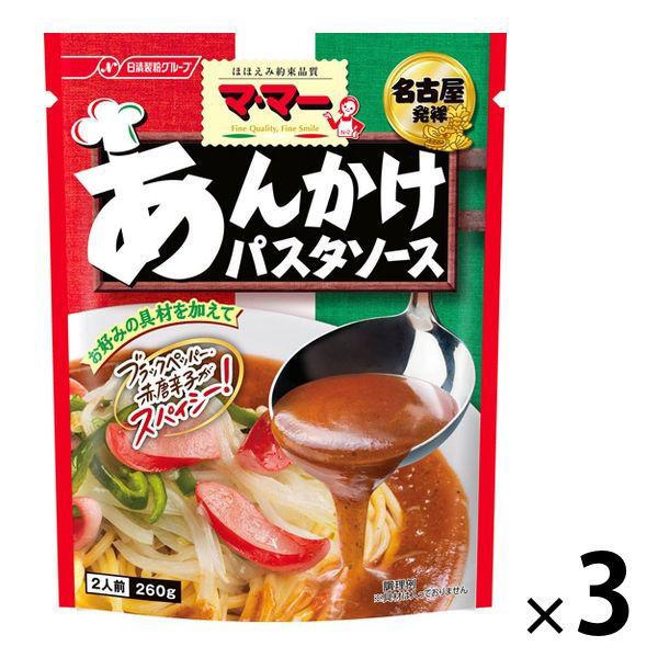 【ワゴンセール】日清製粉ウェルナ マ・マー あんかけパスタソース ×3個（わけあり品）