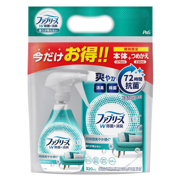 【アウトレット】ファブリーズ 布用 W除菌+消臭 香りが残らない 本体 370mL + 詰替 320mL 1パック 消臭スプレー Ｐ＆Ｇ