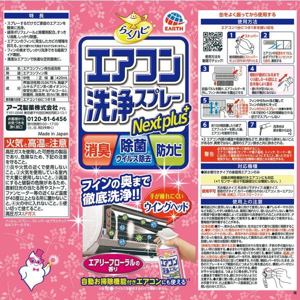 LOHACO - エアコン 掃除 除菌 らくハピ エアコン洗浄スプレー Nextplus