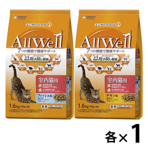 （お得なセット）オールウェル 室内猫用 フィッシュ味 + チキン味 2袋（2種×各1袋）1.6kg キャットフード 猫 ドライ