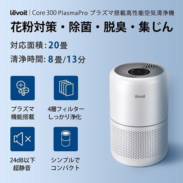 LOHACO - Vesync Levoit Core 300 Plasma 空気清浄機 LAP-C302-WJPR 1台