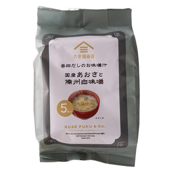 久世福商店 毎日だしのお味噌汁 国産あおさと備州白味噌 1袋5食入 fsh02610