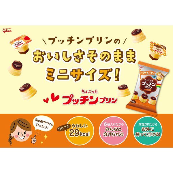 LOHACO - 江崎グリコ ちょこっとプッチンプリン 6個入 1袋