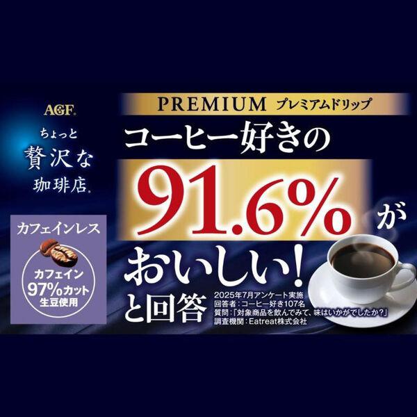 LOHACO - 味の素AGF ちょっと贅沢な珈琲店 プレミアムドリップ カフェ