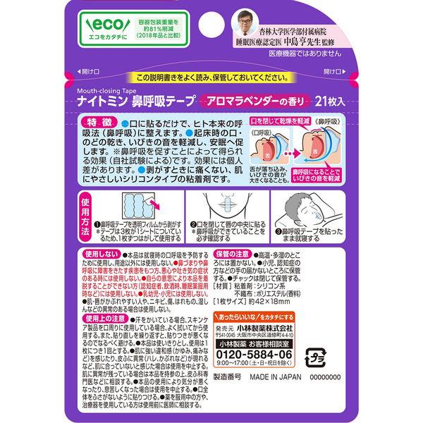 LOHACO - ナイトミン 鼻呼吸テープ アロマラベンダーの香り 21枚入 2個
