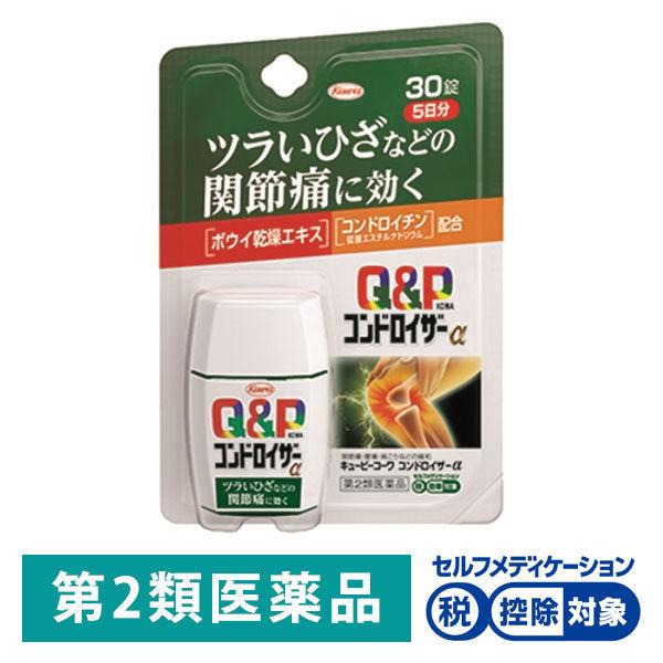 LOHACO - キューピーコンドロイザーα 30錠 興和 関節痛 神経痛 腰痛 肩こり 五十肩などの緩和 ☆控除☆【第2類医薬品】 LOHACO - キューピーコンドロイザーα 30錠 興和 関節痛 神経痛 腰痛 肩こり 五十肩などの緩和 ☆控除☆【第2類医薬品】