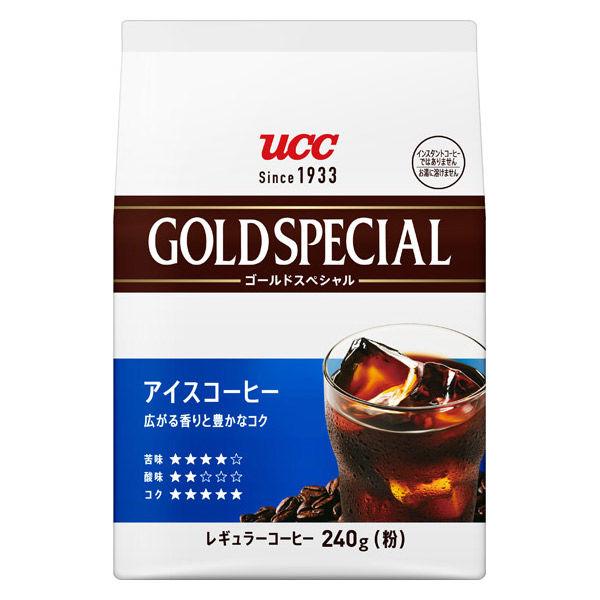 UCC上島珈琲 ゴールドスペシャル アイスコーヒー SAP 1袋（240g） コーヒー粉