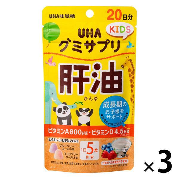 UHA味覚糖 UHAグミサプリKIDS 肝油 3個 20日分SP 新品 送料無料 正規認証品!新規格