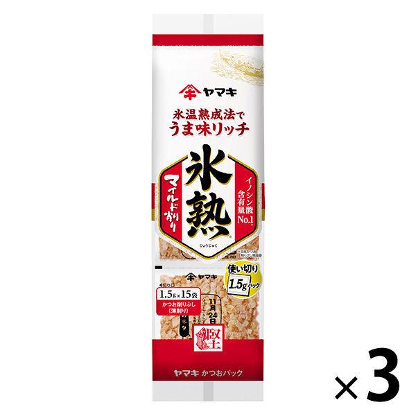 ヤマキ 氷熟（ひょうじゅく） マイルド削り 便利な使い切りパック かつお削りぶし（薄削り） 1.5g×15袋 1セット（3個）