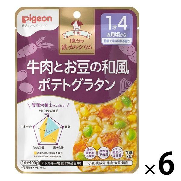 3年保証 ピジョン 6個 ベビーフード 100g 牛肉とお豆の和風ポテトグラタン 離乳食 食育レシピ鉄ca ベビーフード