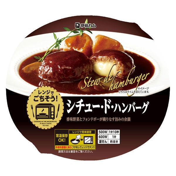 【ワゴンセール】伊藤ハム レンジでごちそう！ シチュー・ド・ハンバーグ 185g 1個 レンジ対応（わけあり品）