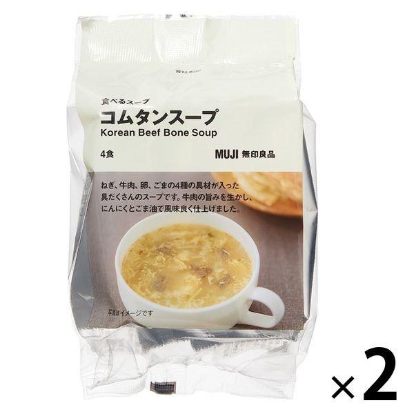 無印良品 食べるスープ コムタンスープ 2袋（8食：4食分×2袋） 良品計画