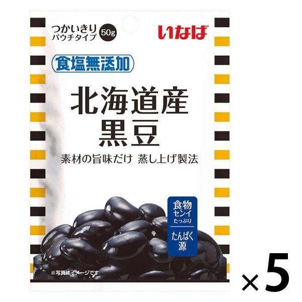 素材パウチ いなば食品 食塩無添加 北海道産黒豆 国産 50g 1セット（5袋）