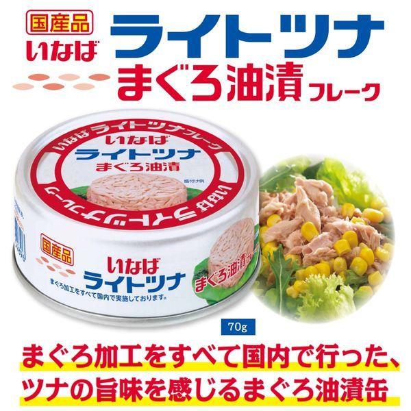 LOHACO - 缶詰 いなば食品 国産ライトツナフレーク まぐろ油漬 70g 1