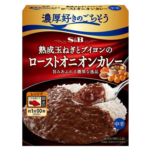 【セール】エスビー食品 濃厚好きのごちそう 熟成玉ねぎとブイヨンのローストオニオンカレー 中辛 1個 レンジ対応