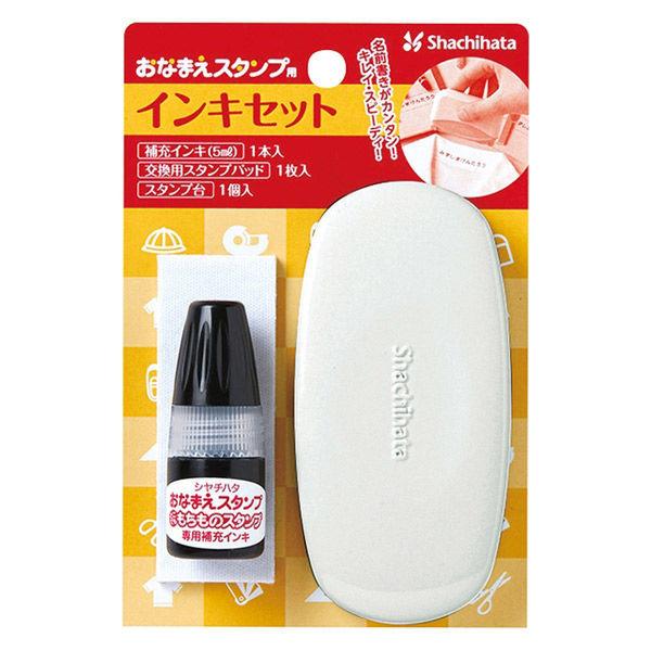 シヤチハタ おなまえスタンプ用 インキセット GA-CSTP-K