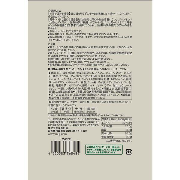 無印良品 素材を生かした カルダモンと青唐辛子のスパイシースープカレー 250g（1人前） 1セット（2袋） 良品計画