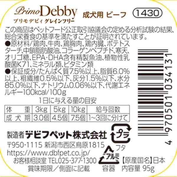 LOHACO - デビフ プリモデビィ グレインフリー 成犬用 ビーフ 国産 95g