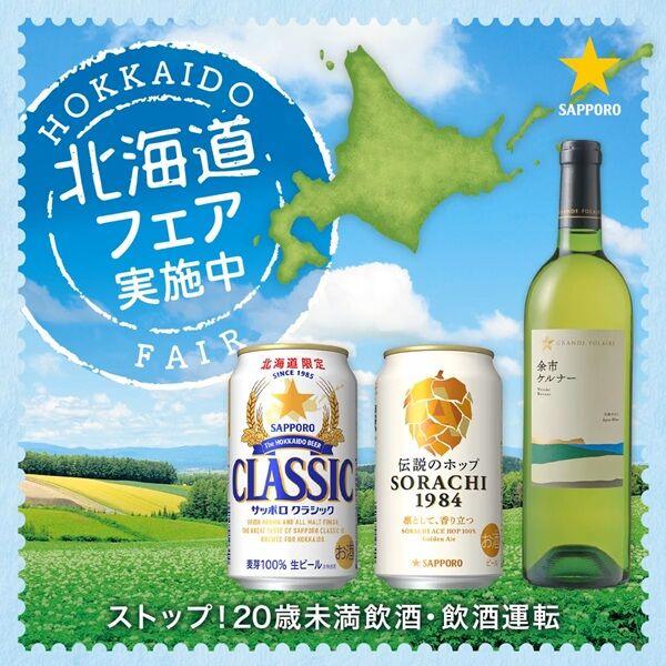 LOHACO - （北海道フェア）ビール サッポロ クラシック 北海道 350ml