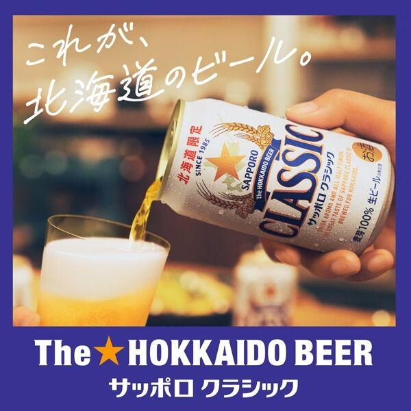 LOHACO - （北海道フェア）ビール サッポロ クラシック 北海道 350ml