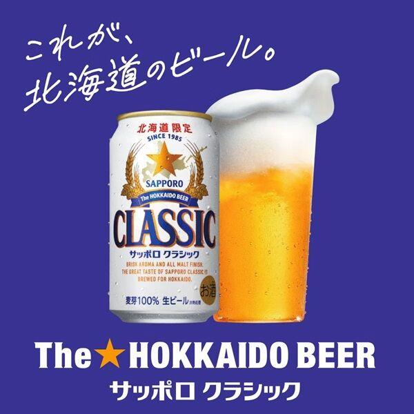 LOHACO - （北海道フェア）ビール サッポロ クラシック 北海道 500ml
