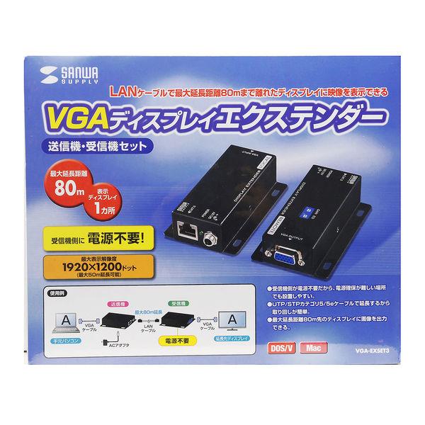 サンワサプライ ディスプレイエクステンダー（受信機電源不要・セットモデル） VGA-EXSET3 1個